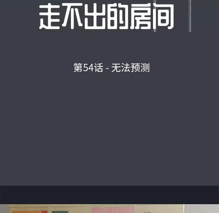 走不出的房间-第54话 - 图片 9