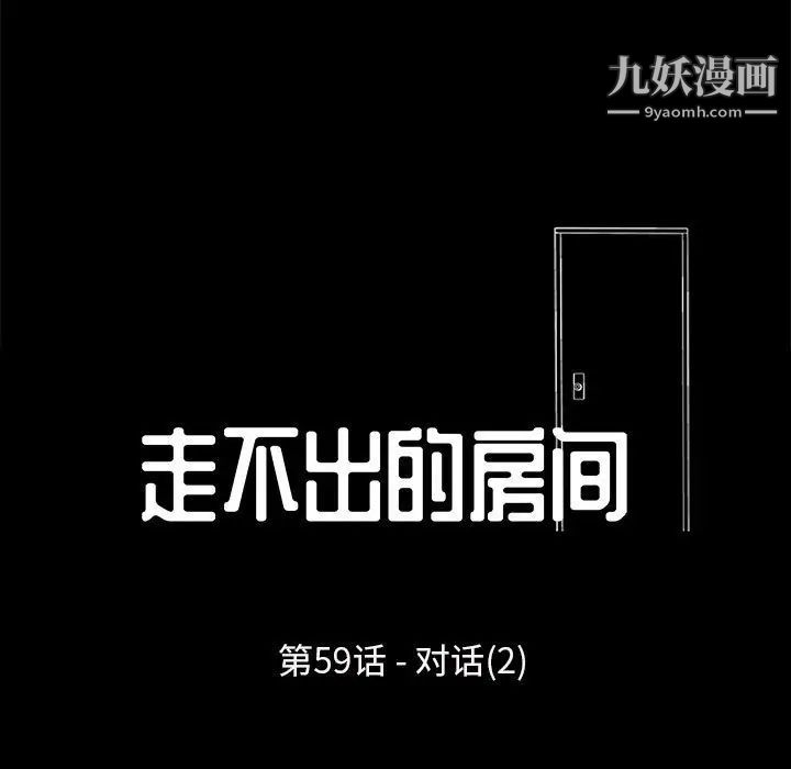走不出的房间第59话