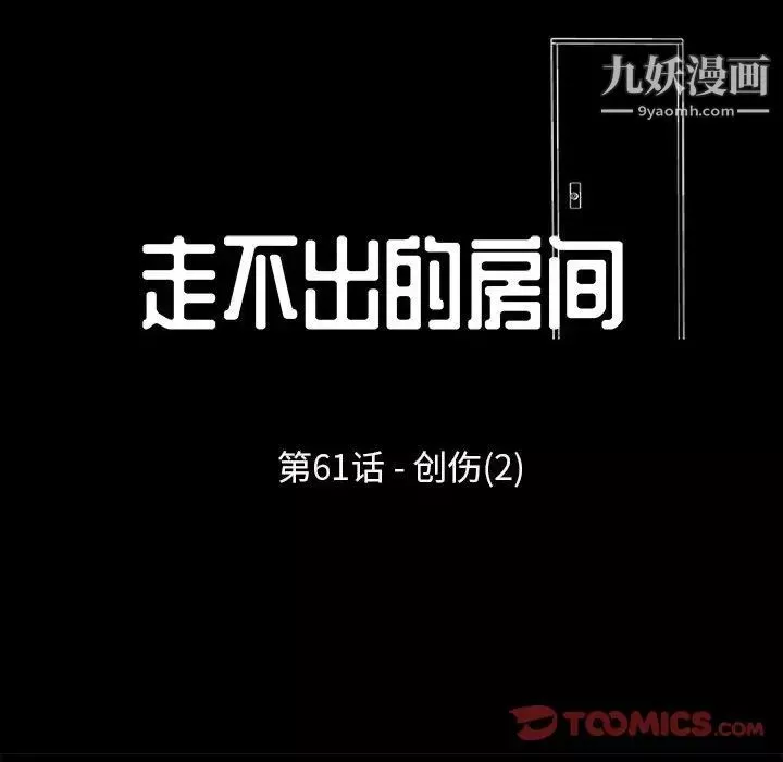 走不出的房间-第61话 - 图片 6