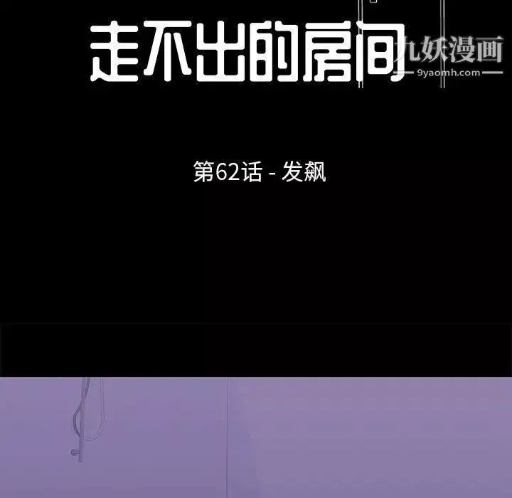 走不出的房間第62話