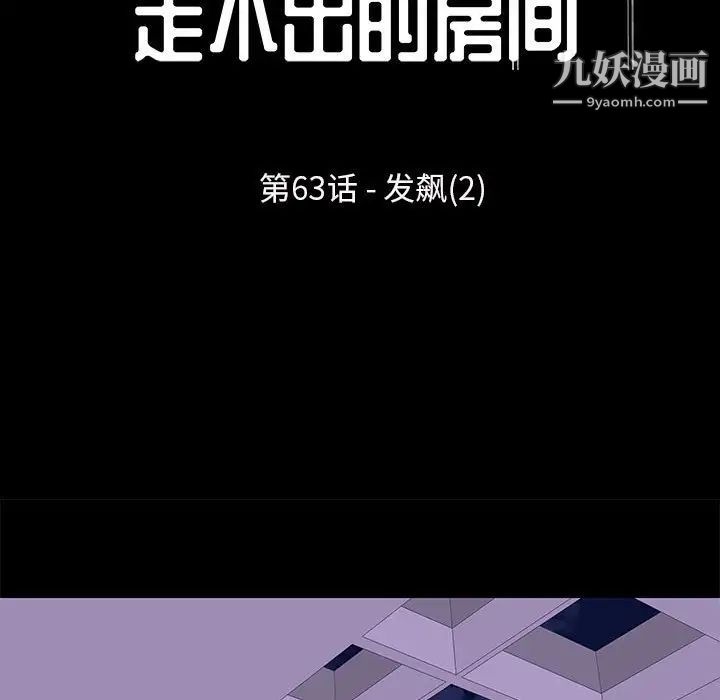 走不出的房间第63话
