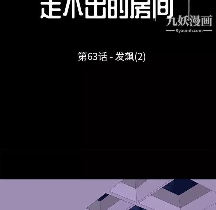 走不出的房間第63話