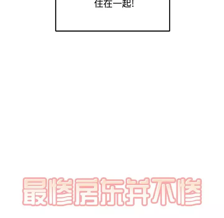 最慘房東並不慘第1话