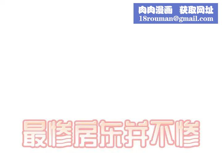 最惨房东并不惨第4话