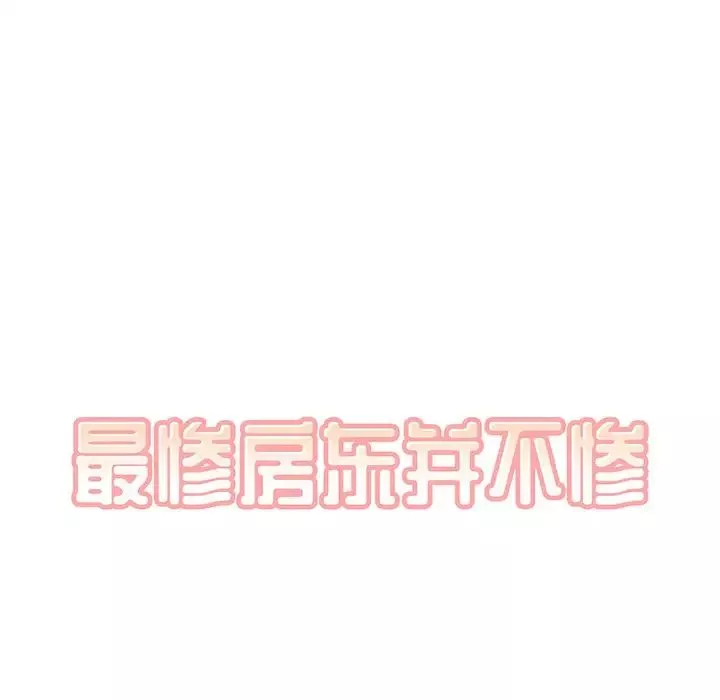 最惨房东并不惨-第5话 - 图片 46