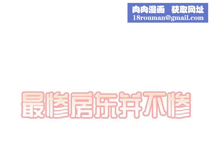 最惨房东并不惨第6话