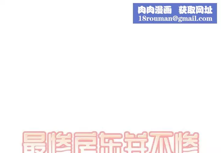 最慘房東並不慘第8话