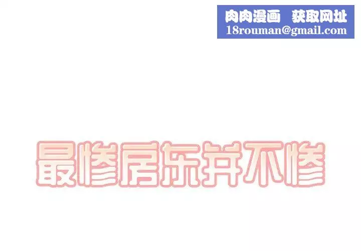最慘房東並不慘第11话
