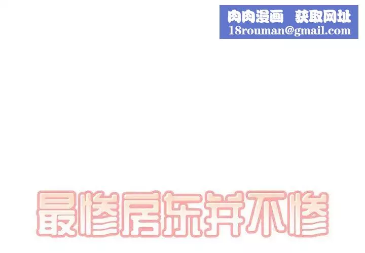 最慘房東並不慘第12话