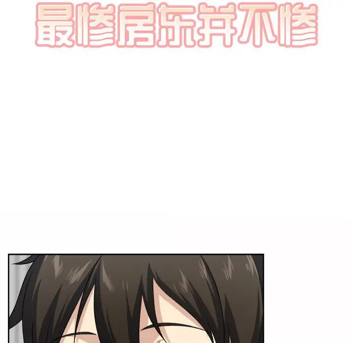 最慘房東並不慘第14话