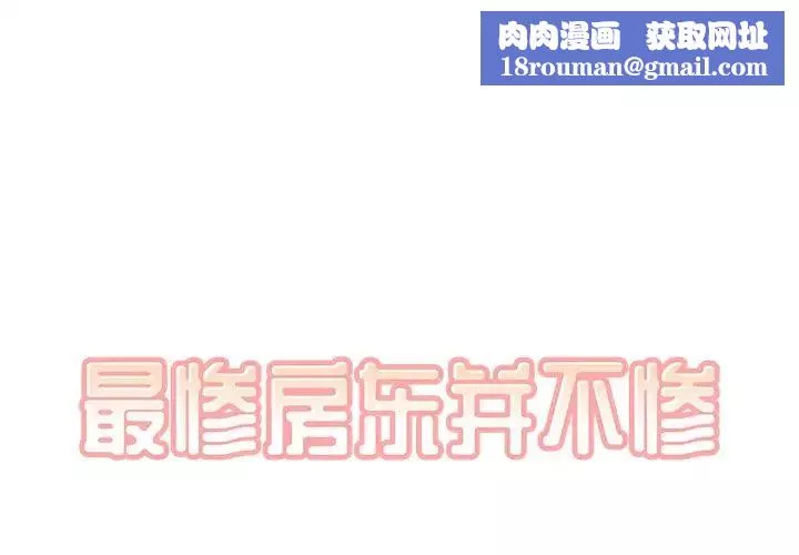 最慘房東並不慘第15话