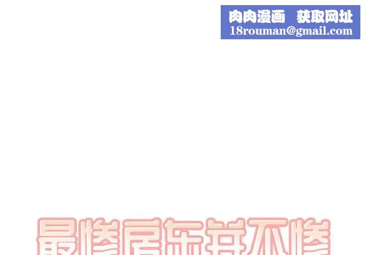 最慘房東並不慘第16话