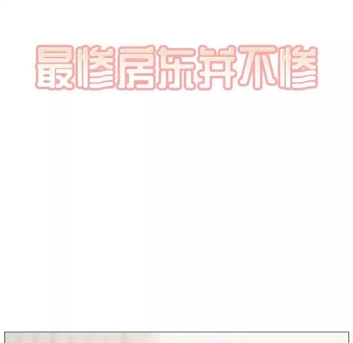 最惨房东并不惨-第18话 - 图片 8