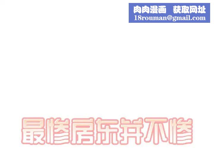 最惨房东并不惨第19话