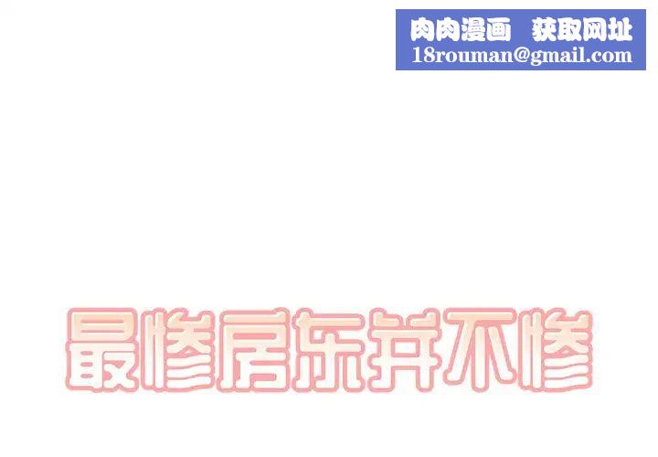 最慘房東並不慘第20话