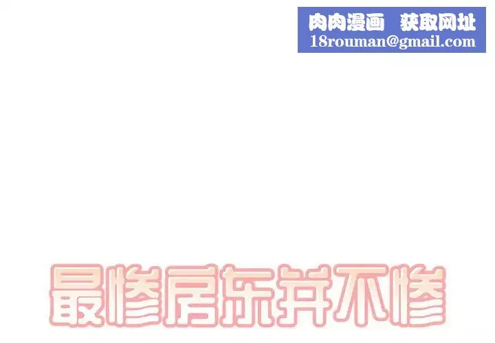 最惨房东并不惨-第21话 - 图片 1