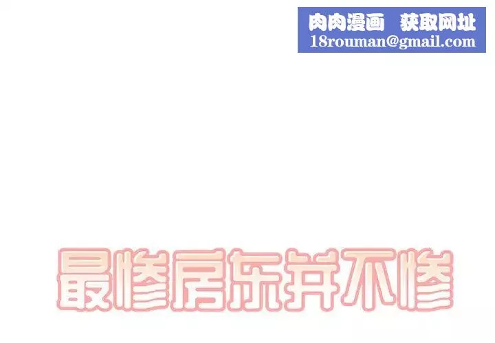 最慘房東並不慘第27話