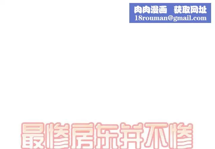 最惨房东并不惨-第28话 - 图片 1