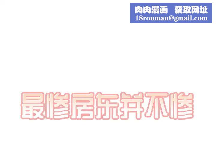 最惨房东并不惨第29话