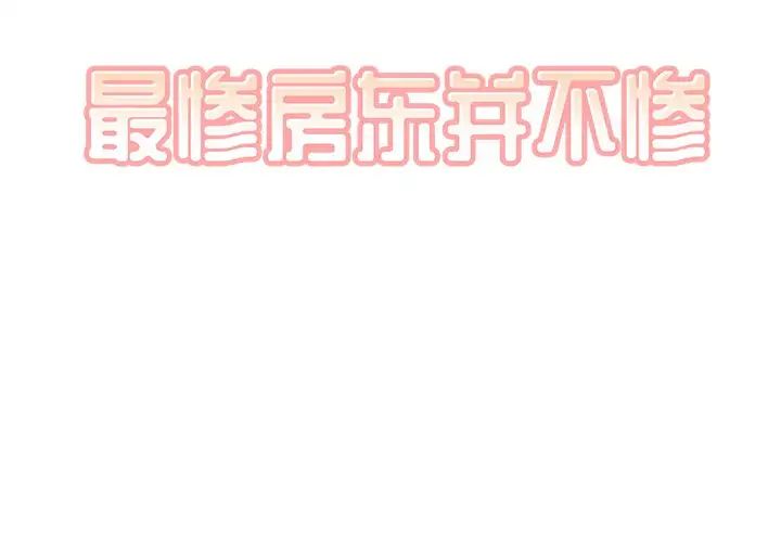 最慘房東並不慘第30話