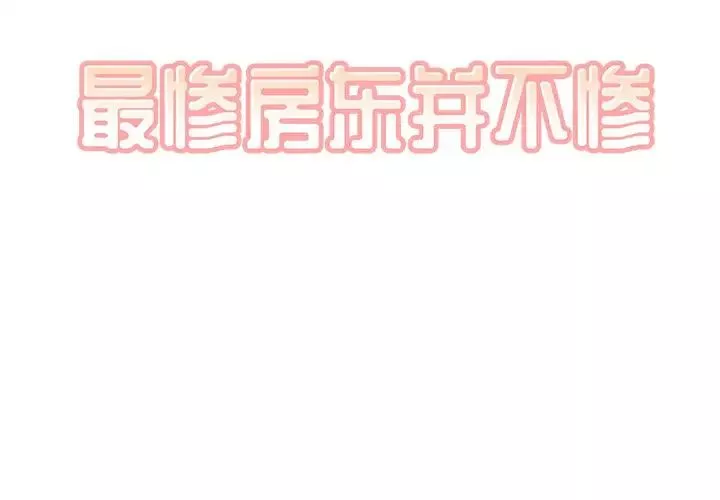 最慘房東並不慘第30話