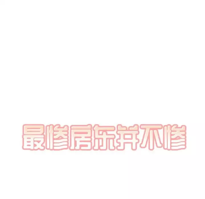 最慘房東並不慘第33話
