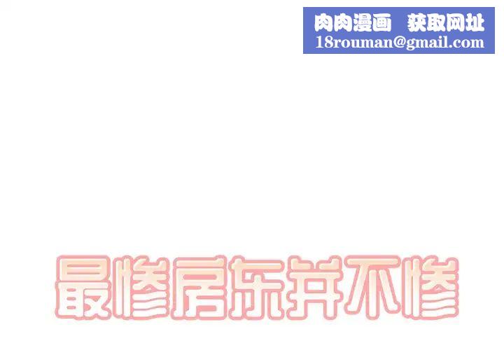 最惨房东并不惨第35话