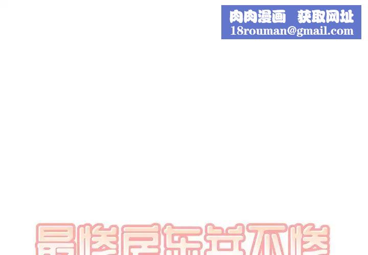 最惨房东并不惨第36话