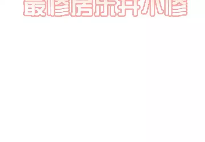 最慘房東並不慘第37話