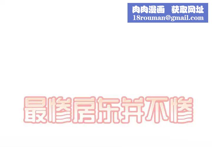 最惨房东并不惨第40话