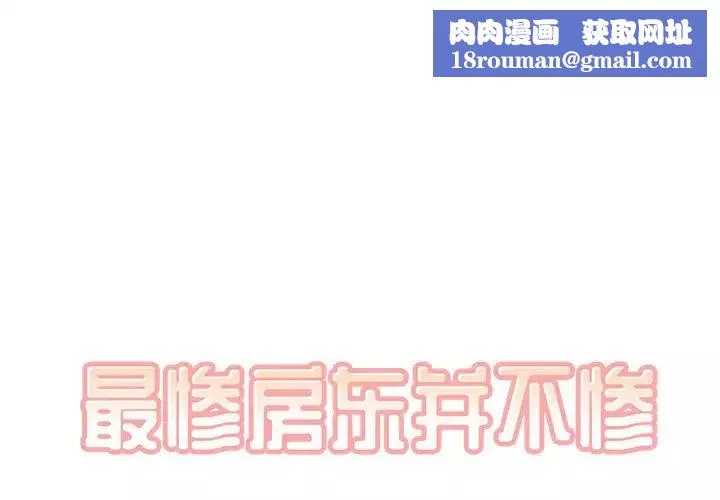 最惨房东并不惨-第41话 - 图片 1