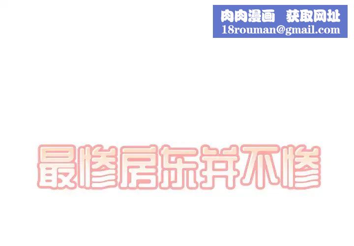 最惨房东并不惨第42话