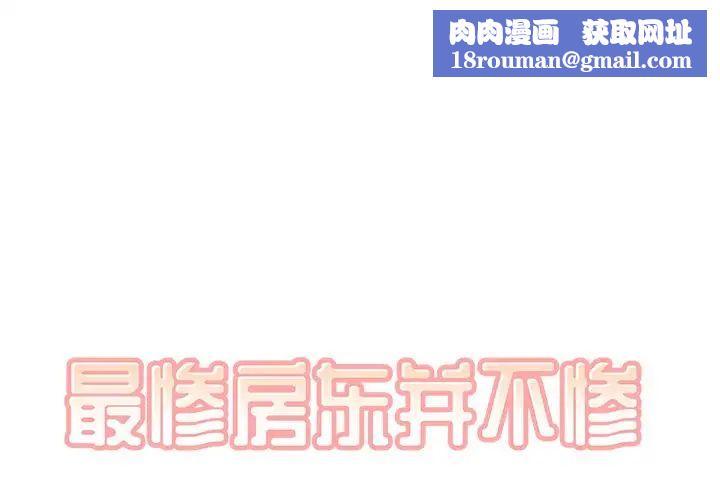 最惨房东并不惨第43话