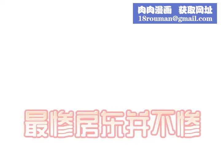 最慘房東並不慘第44話