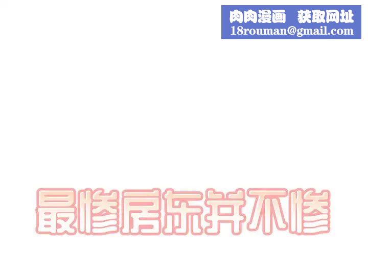 最惨房东并不惨第46话