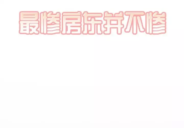 最慘房東並不慘第48話