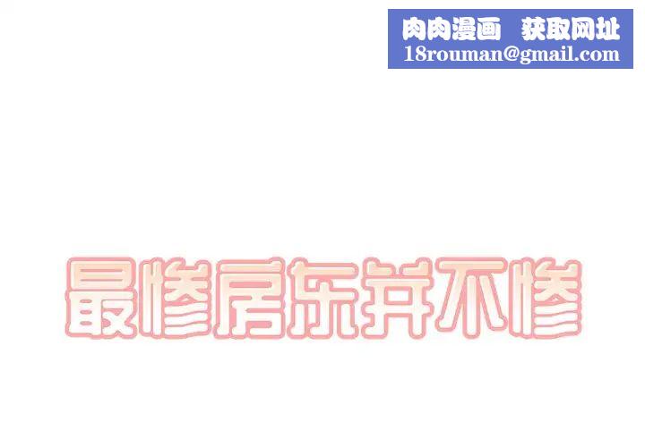 最惨房东并不惨第49话