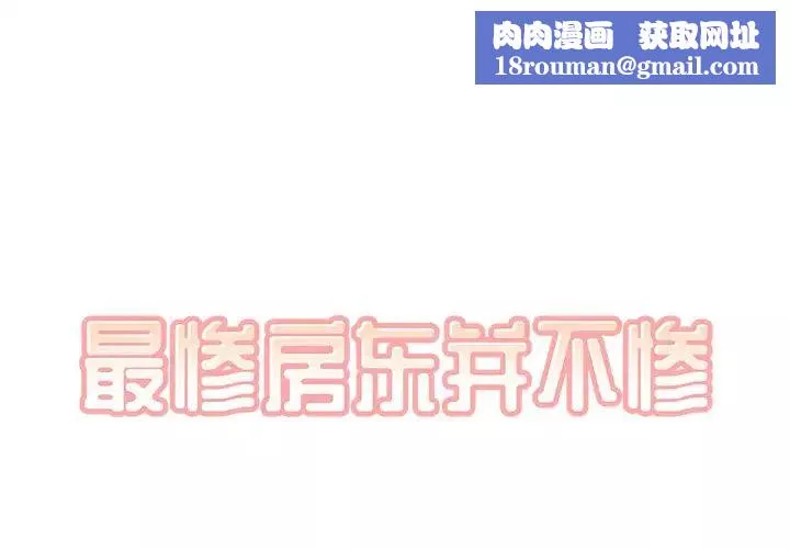 最慘房東並不慘第49話