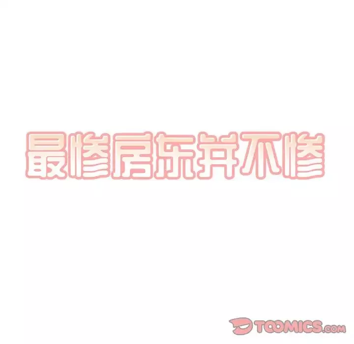 最慘房東並不慘第51話
