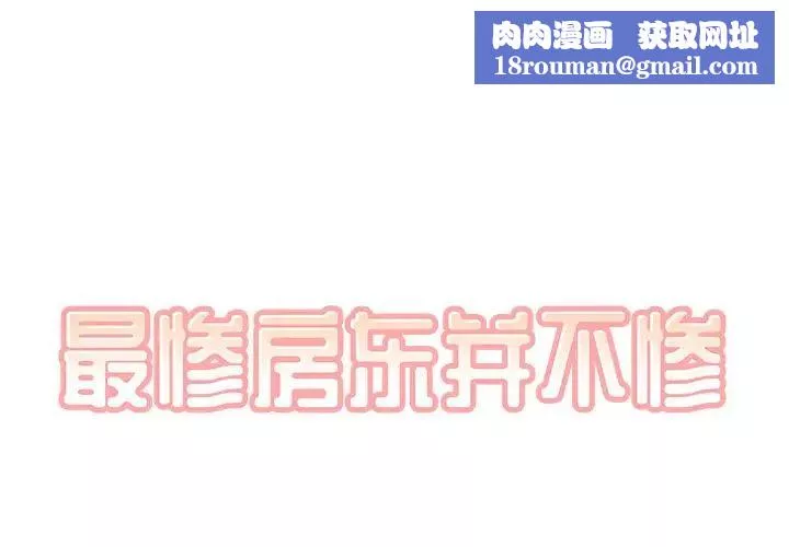 最慘房東並不慘第53話