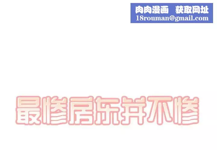 最慘房東並不慘第54話