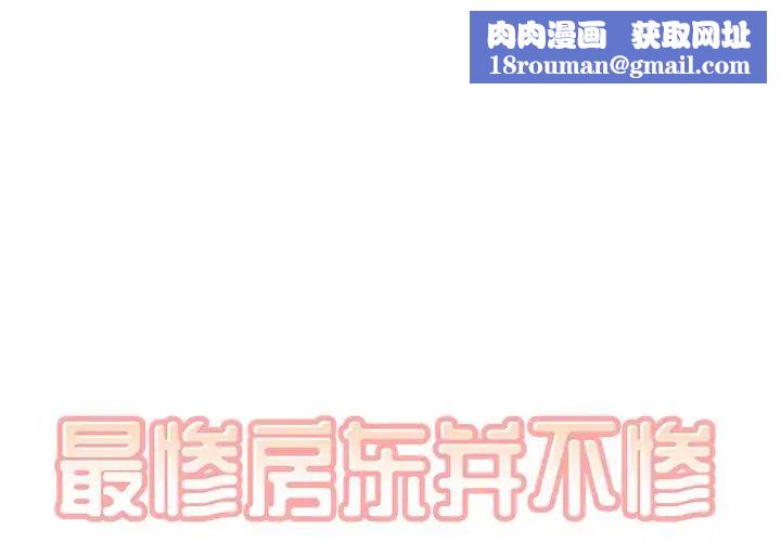 最惨房东并不惨第55话