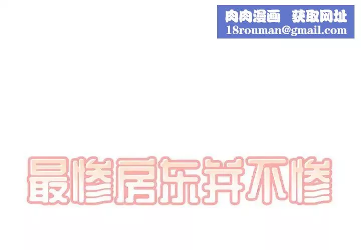最惨房东并不惨-第56话 - 图片 1
