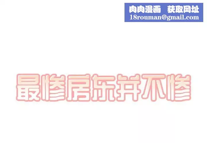 最慘房東並不慘第57話