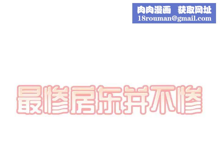 最惨房东并不惨第59话