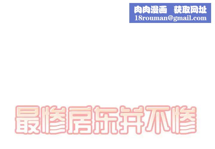 最惨房东并不惨第60话