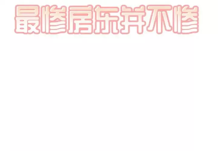 最惨房东并不惨-第62话 - 图片 2