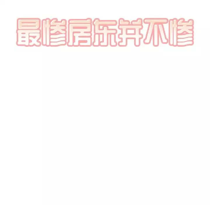 最慘房東並不慘第65話