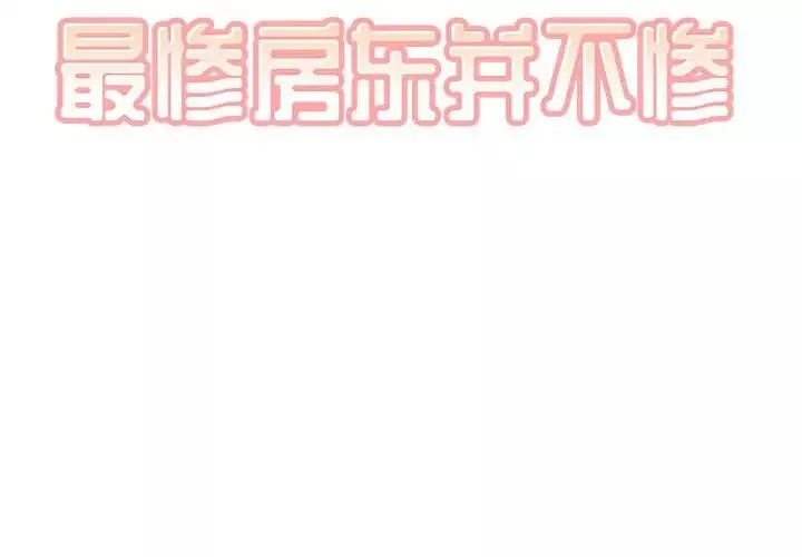 最慘房東並不慘第68話