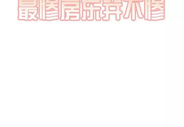 最惨房东并不惨-第71话 - 图片 2
